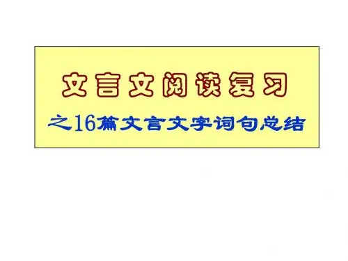 中考必考文言文16篇全面解析和翻译复习(绝对经典)