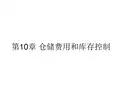 第10章 仓储费用与库存控制