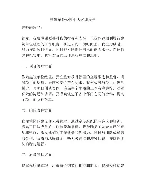 建筑单位经理个人述职报告