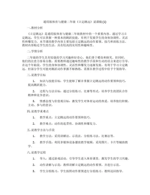 通用版体育与健康二年级《立定跳远》说课稿(1)