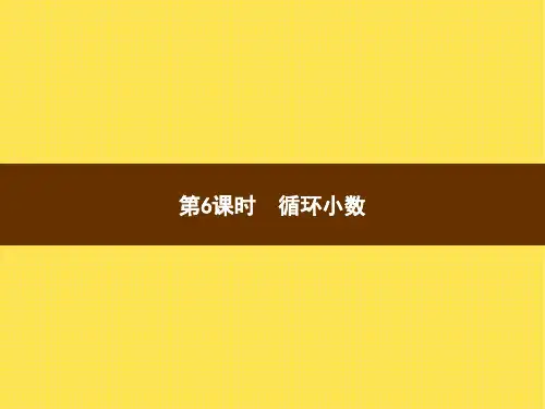 人教版小学数学五年级上册精品教学课件 3 小数除法 第6课时循环小数