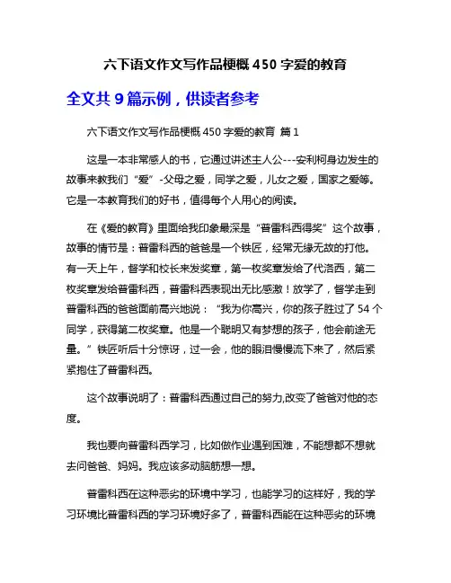 六下语文作文写作品梗概450字爱的教育