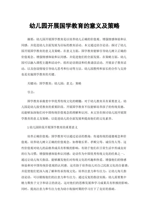 幼儿园开展国学教育的意义及策略