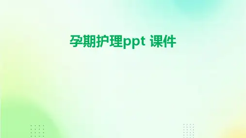 孕期护理ppt 课件