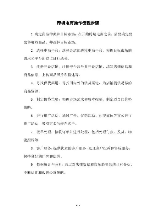 跨境电商操作流程步骤