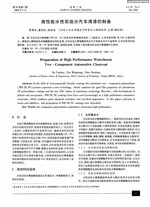 高性能水性双组分汽车清漆的制备