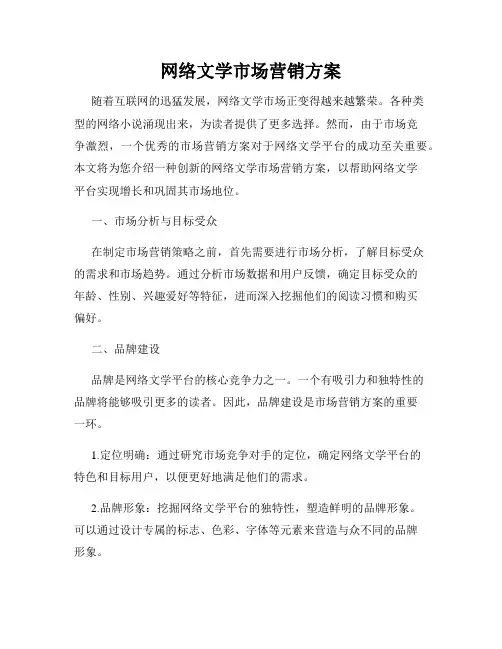 网络文学市场营销方案