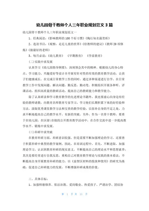 幼儿园骨干教师个人三年职业规划范文3篇