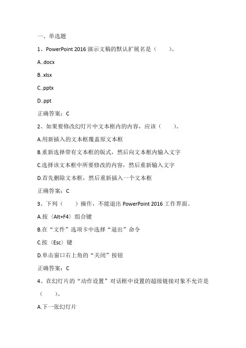 信息技术基础(PowerPoint2016演示文稿)单元测试习题与答案