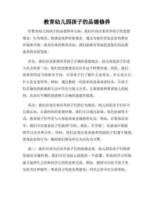 教育幼儿园孩子的品德修养
