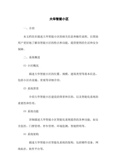 大华智能小区