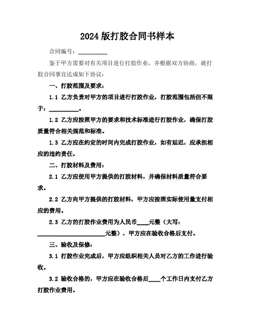 2024版打胶合同书样本