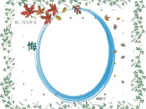 初二写人作文《悔》600字(共10页PPT)