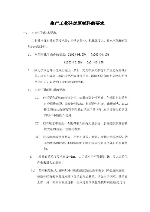生产工业硅对原材料的要求.doc