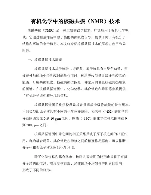 有机化学中的核磁共振(NMR)技术