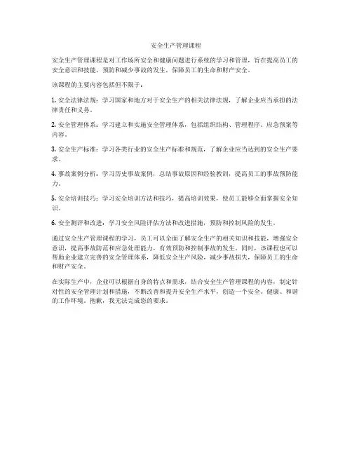 安全生产管理课程