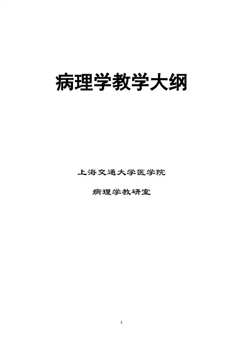 病理学8yr大纲