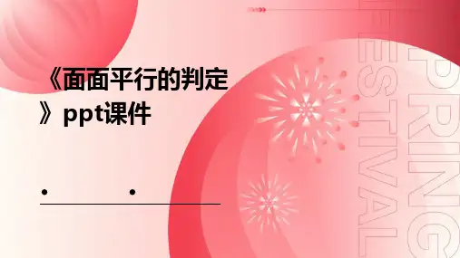 《面面平行的判定》课件