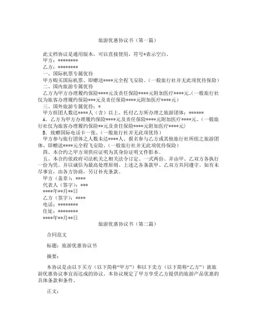 旅游优惠协议书(精选3篇)