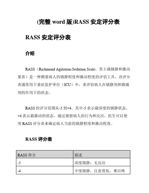 (完整word版)RASS安定评分表