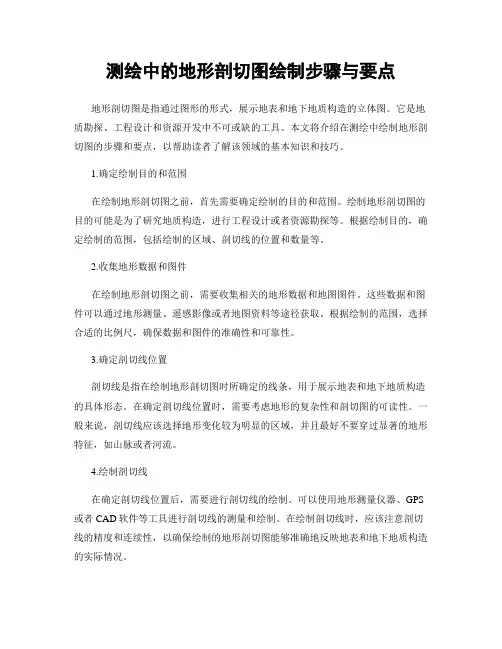 测绘中的地形剖切图绘制步骤与要点
