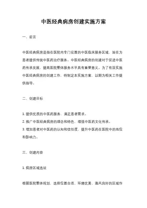 中医经典病房创建实施方案