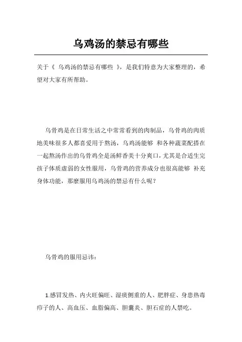乌鸡汤的禁忌有哪些