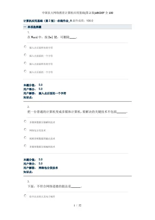 中国农大网络教育计算机应用基础(第2版)ABCDEF全100