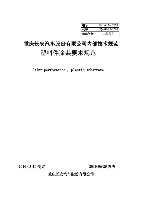 塑料件涂装要求规范