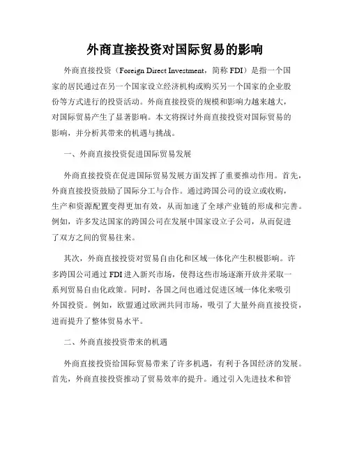 外商直接投资对国际贸易的影响