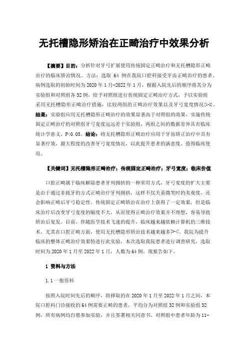 无托槽隐形矫治在正畸治疗中效果分析