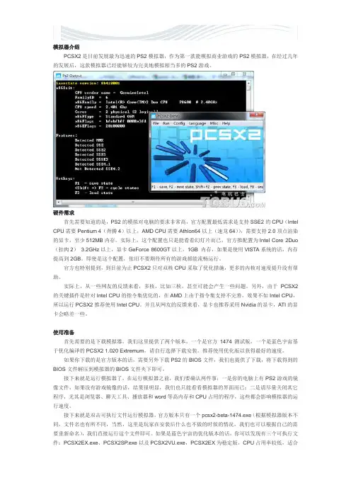 PS2模拟器PCSX2设置及使用教程[精品文档]