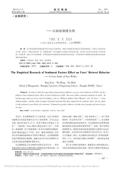 社会媒体中情绪因素对用户转发行为影响的实证研究_以新浪微博为例_丁绪武