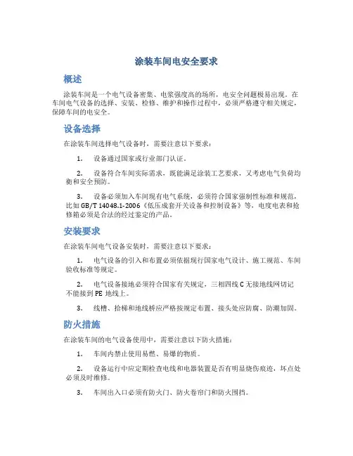涂装车间电安全要求