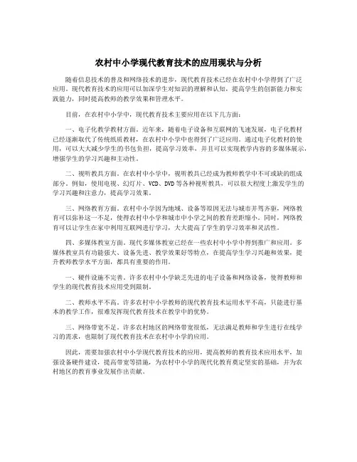 农村中小学现代教育技术的应用现状与分析