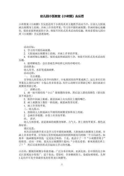 幼儿园小班教案《小刺猬》含反思