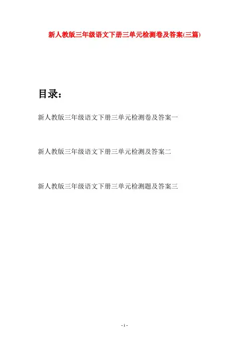新人教版三年级语文下册三单元检测卷及答案(三篇)