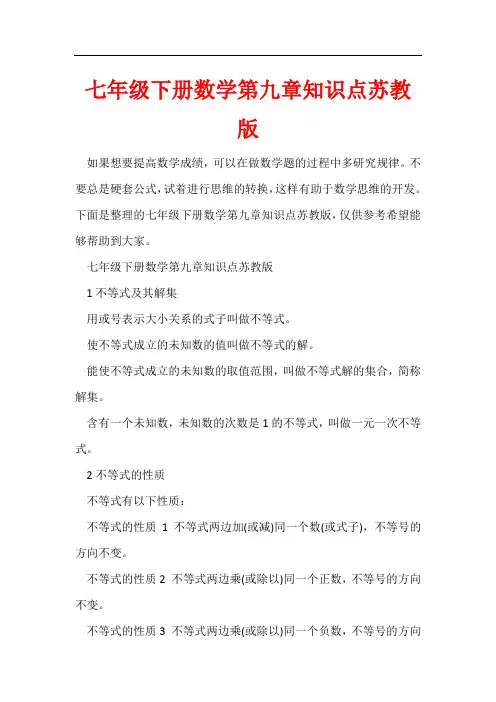 七年级下册数学第九章知识点苏教版