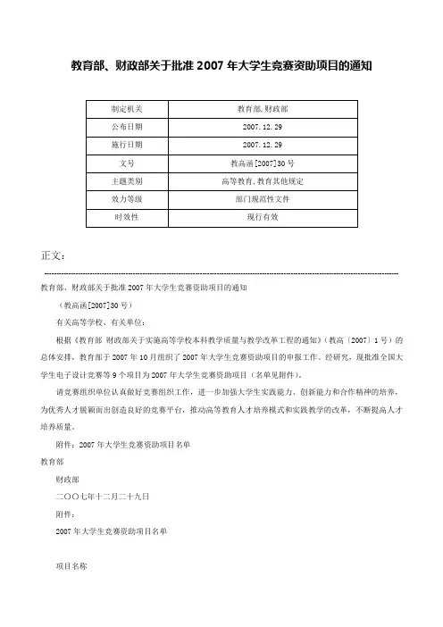 教育部、财政部关于批准2007年大学生竞赛资助项目的通知-教高函[2007]30号