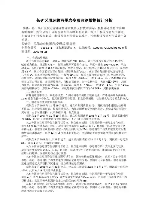 某矿区段运输巷围岩变形监测数据统计分析