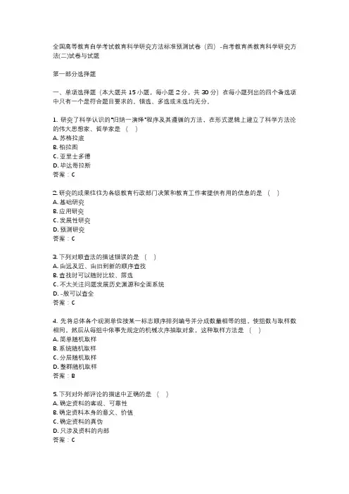 全国高等教育自学考试教育科学研究方法标准预测试卷(四)-自考教育类教育科学研究方法(二)试卷与试题