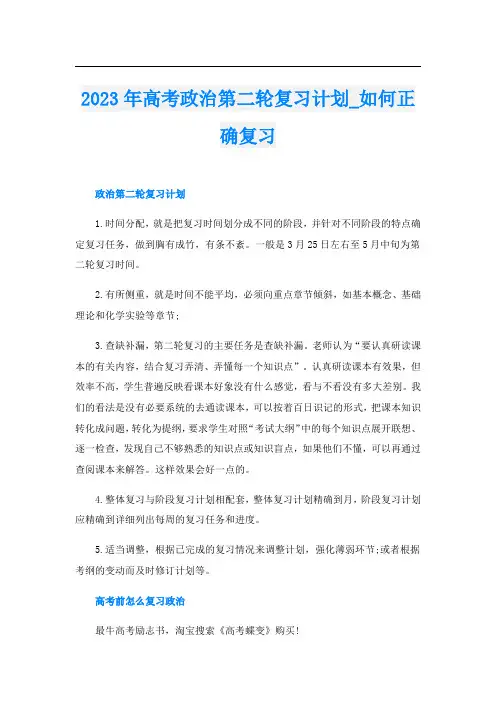 2023年高考政治第二轮复习计划_如何正确复习