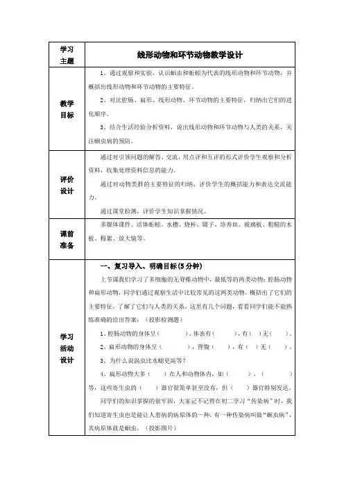 初中生物_初中生物八年级上册《线形动物和环节动物》教学设计学情分析教材分析课后反思