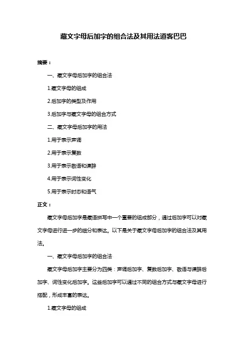 藏文字母后加字的组合法及其用法道客巴巴