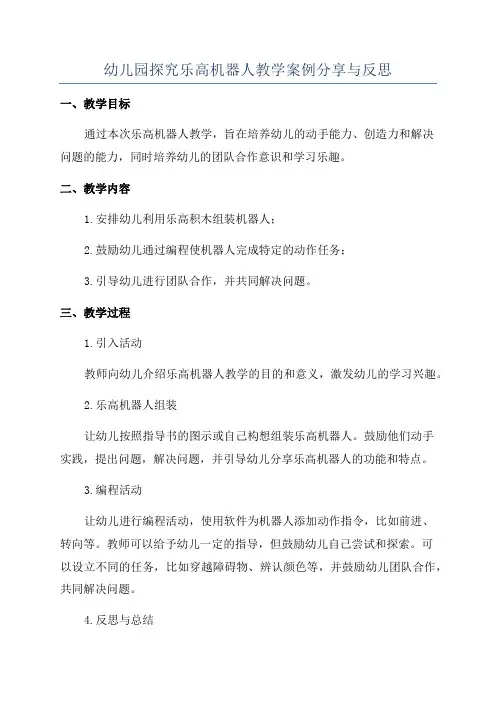 幼儿园探究乐高机器人教学案例分享与反思