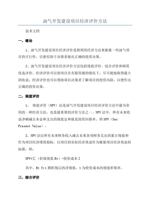 油气开发建设项目经济评价方法