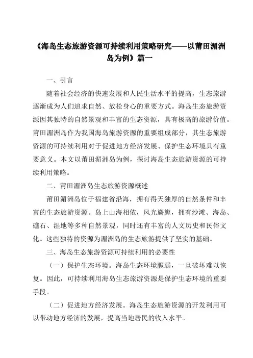 《2024年海岛生态旅游资源可持续利用策略研究——以莆田湄洲岛为例》范文
