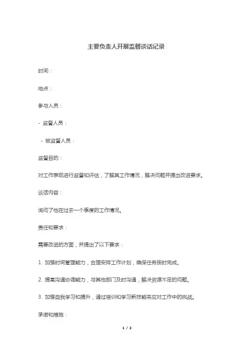 主要负责人开展监督谈话记录
