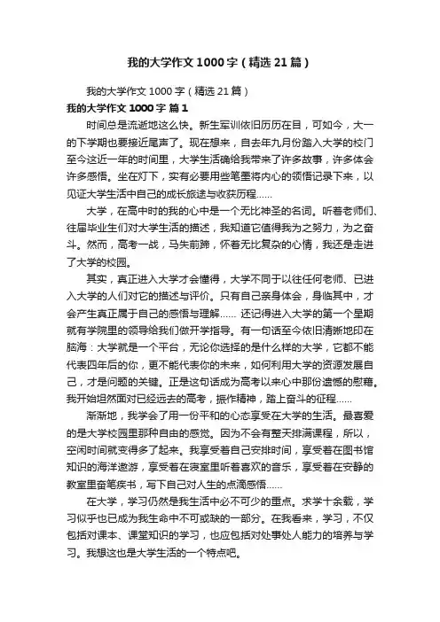 我的大学作文1000字（精选21篇）