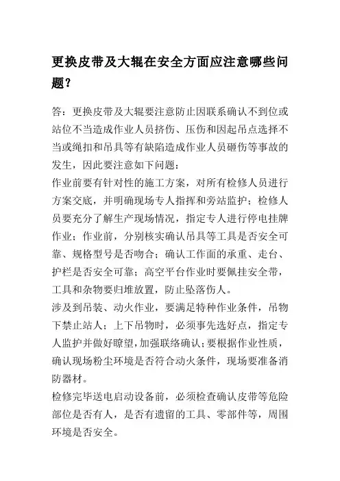 更换皮带及大辊在安全方面应注意哪些问题？